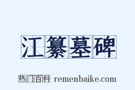 江纂墓碑是什么意思的图片